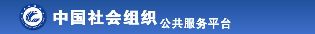 大鸡巴黄片免费看全国社会组织信息查询